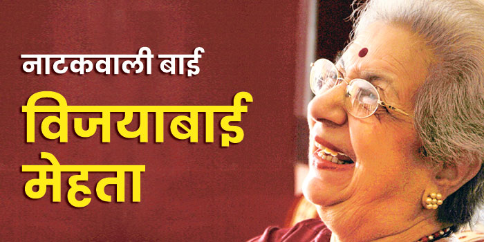 नाटकवाली बाई Vijaya-bai-Mehta