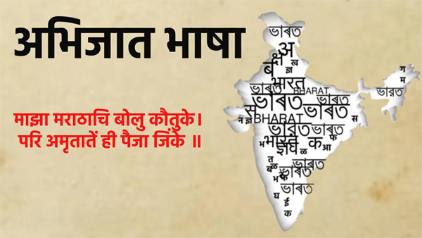 अभिजात मराठी भाषा आता ज्ञानभाषा झाली पाहिजे!